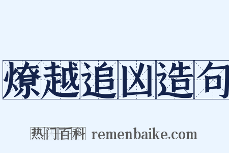 燎越追凶造句是什么意思的图片